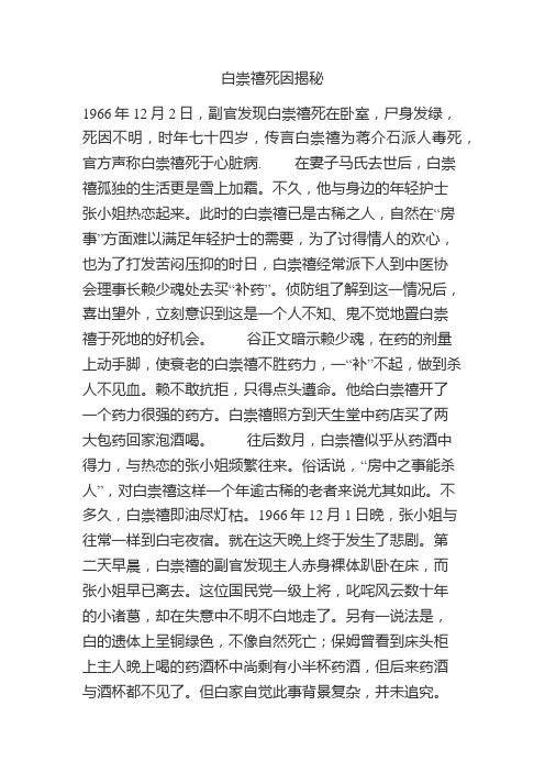 白崇禧死因揭密