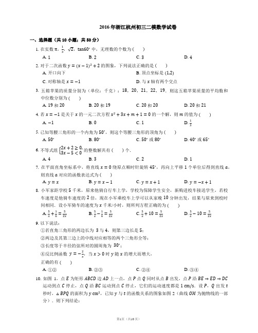 2016年杭州市中考二模数学试卷