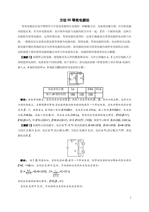 方法06等效电源法-高考物理电学十大方法精讲