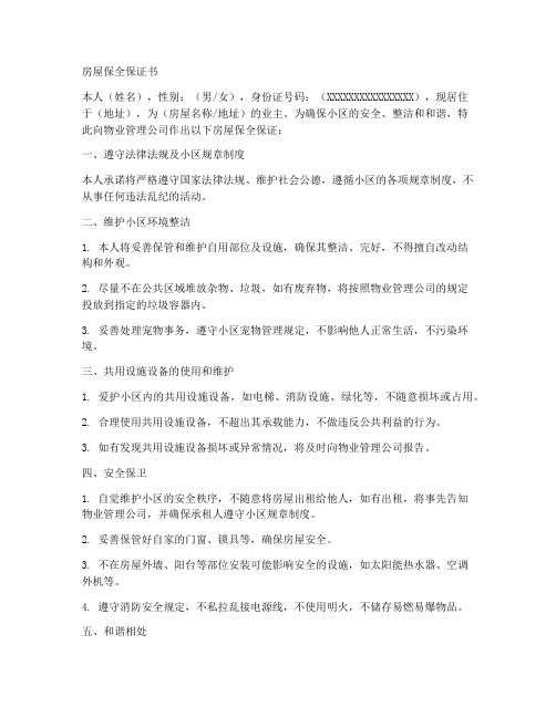 房屋保全保证书