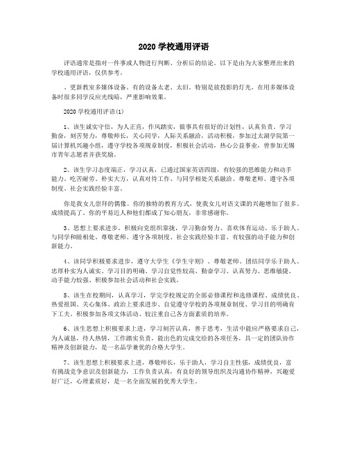 2020学校通用评语