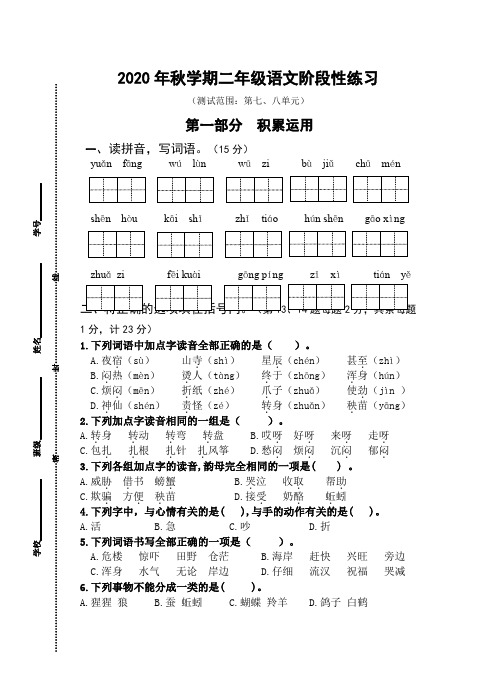 2020年秋学期江苏省盐城市解放路实验学校二年级语文第四次月考试卷及评分标准(7、8单元)