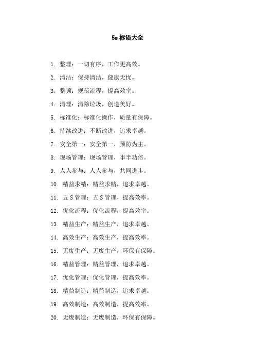5s标语大全
