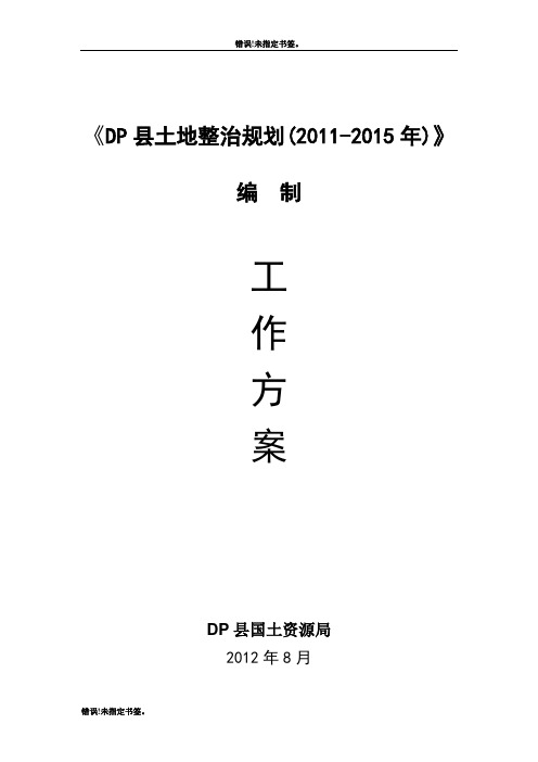 DP县级土地整治规划编制工作方案-修改完善后
