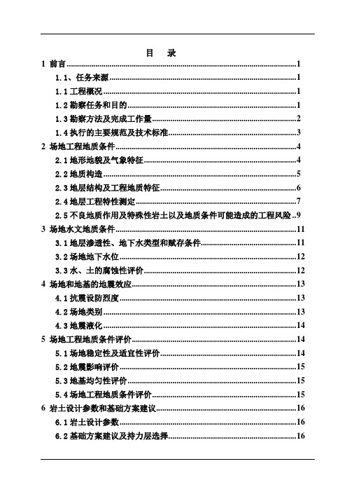 岩土工程勘察报告(含封面、扉页、目录)修改版