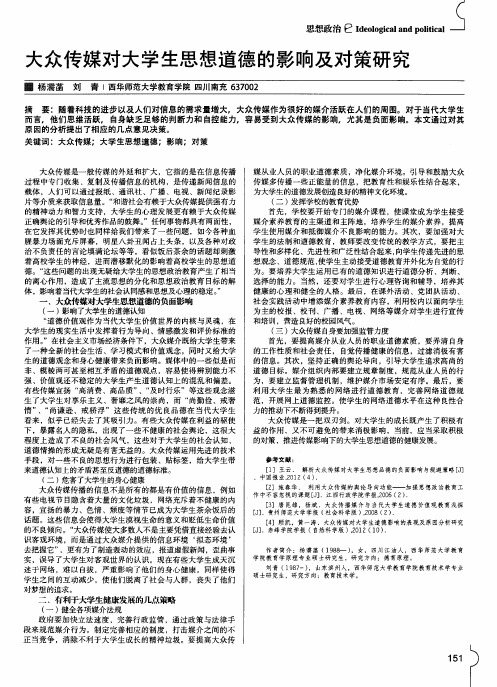 大众传媒对大学生思想道德的影响及对策研究