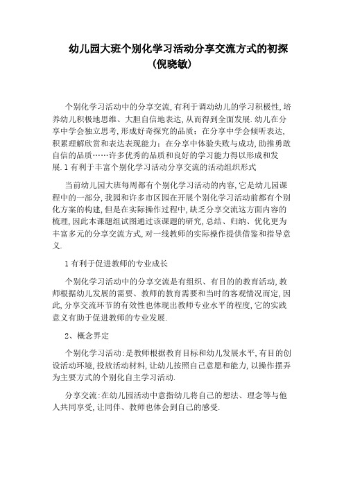 幼儿园大班个别化学习活动分享交流方式的初探(倪晓敏)