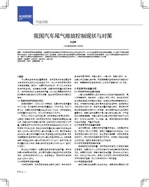 我国汽车尾气排放控制现状与对策