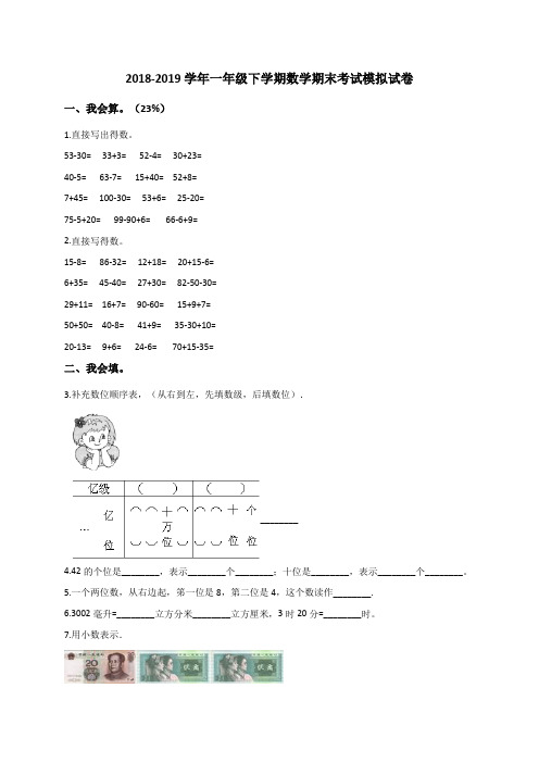 一年级下册数学试题  2018-2019学年期数学期末考试模拟试卷 人教新课标(2014秋)含解析 (1)