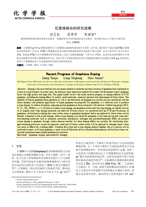 石墨烯掺杂