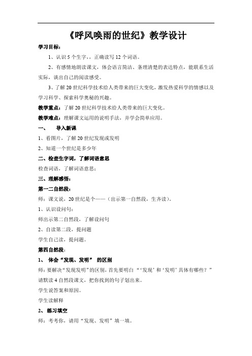 小学语文_29 呼风唤雨的世纪教学设计学情分析教材分析课后反思