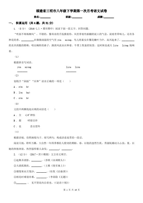 福建省三明市八年级下学期第一次月考语文试卷
