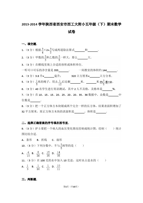 【精品】2013-2014年陕西省西安市西工大附小五年级(下)期末数学试卷含答案