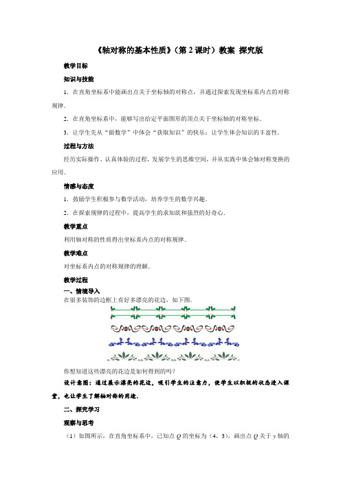 青岛版八年级上册数学《轴对称的基本性质》(第2课时)