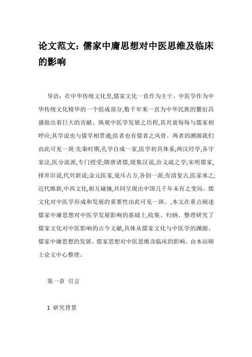 论文范文：儒家中庸思想对中医思维及临床的影响