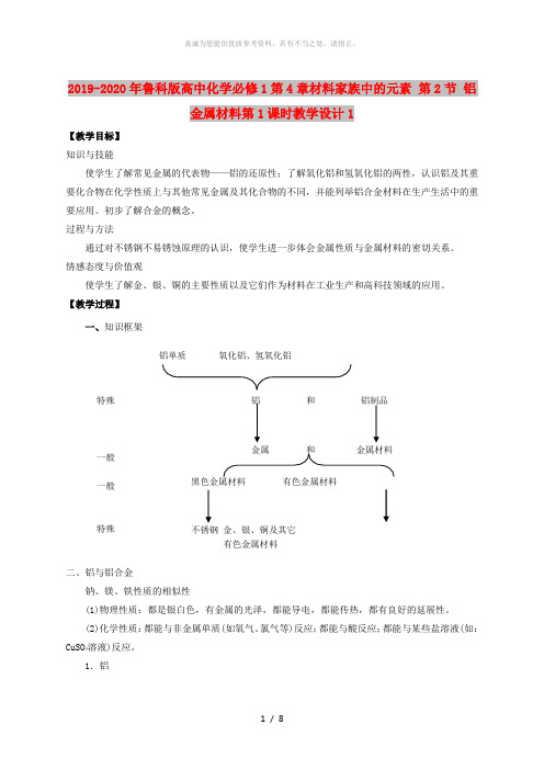 2019-2020年鲁科版高中化学必修1第4章材料家族中的元素 第2节 铝 金属材料第1课时教学设计
