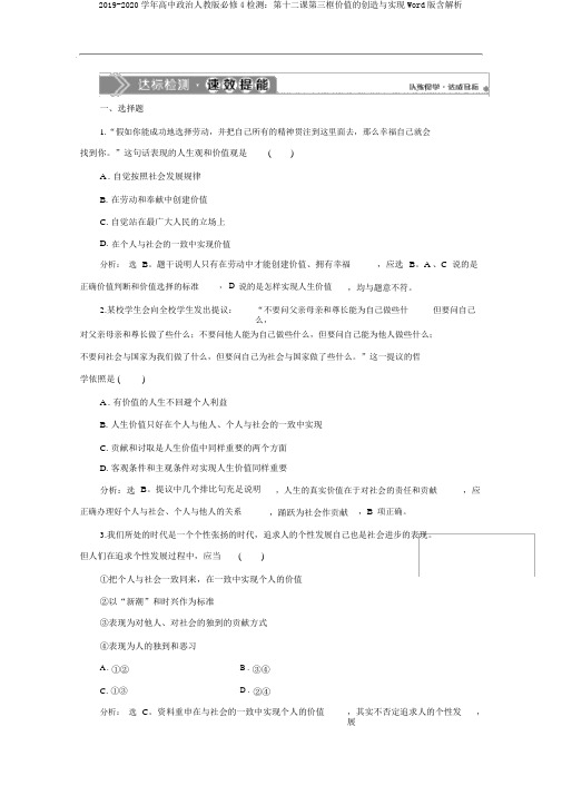 2019-2020学年高中政治人教版必修4检测：第十二课第三框价值的创造与实现Word版含解析