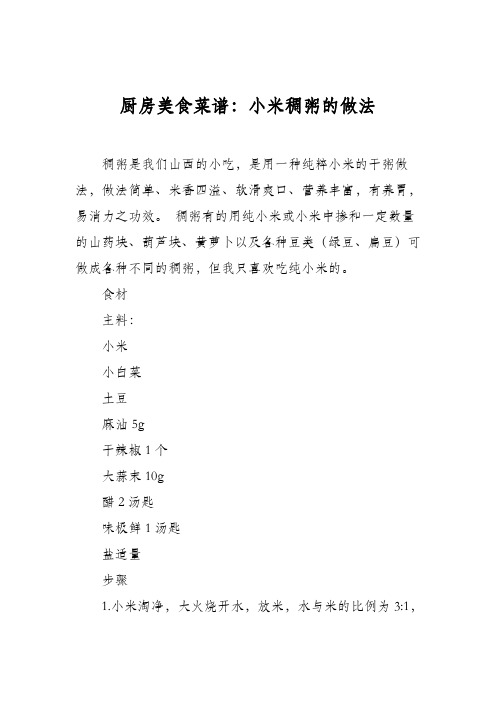 厨房美食菜谱：小米稠粥的做法