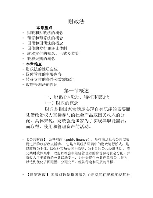 财政法课件WORD