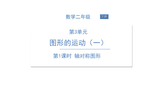 二年级下册数学_轴对称图形人教版(17张)精品课件