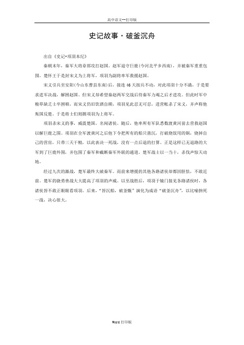 北京版-语文-高一-《游侠列传〈节选〉》拓展阅读 史记故事破釜沉舟