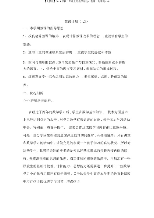 【人教版】2019年秋二年级上册数学精品：教学计划案例(10)