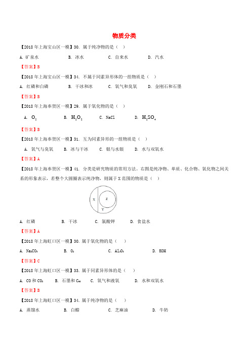  上海市各区2018年中考化学一模试题分类汇编物质分类试题【含答案】