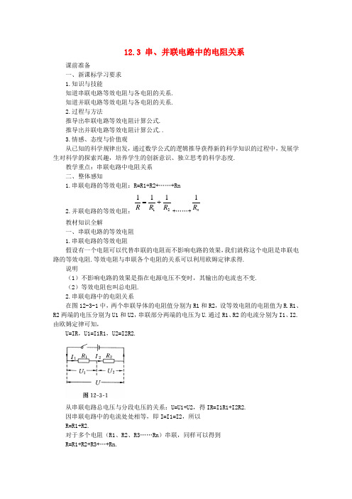 九年级物理全册 12.3并联电路中的电阻关系教案 (新版)北师大版
