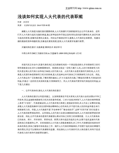 浅谈如何实现人大代表的代表职能