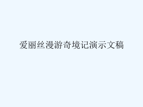 爱丽丝漫游奇境记演示文稿