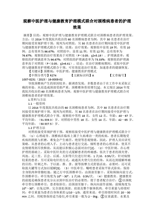 观察中医护理与健康教育护理模式联合对颈椎病患者的护理效果