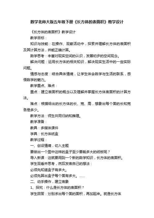 数学北师大版五年级下册《长方体的表面积》教学设计