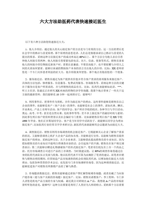六大方法助医药代表快速接近医生