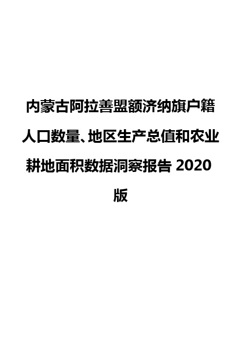 内蒙古阿拉善盟额济纳旗户籍人口数量、地区生产总值和农业耕地面积数据洞察报告2020版