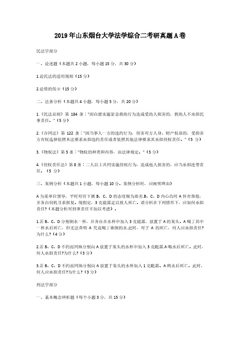 2019年山东烟台大学法学综合二考研真题解析版A卷