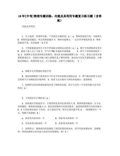 19年[中考]物理专题训练：内能及其利用专题复习练习题(含答案)