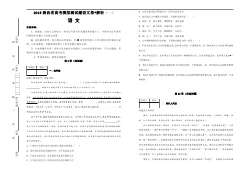 2019陕西省高考模拟测试题语文卷+解析(一)可打印成试卷