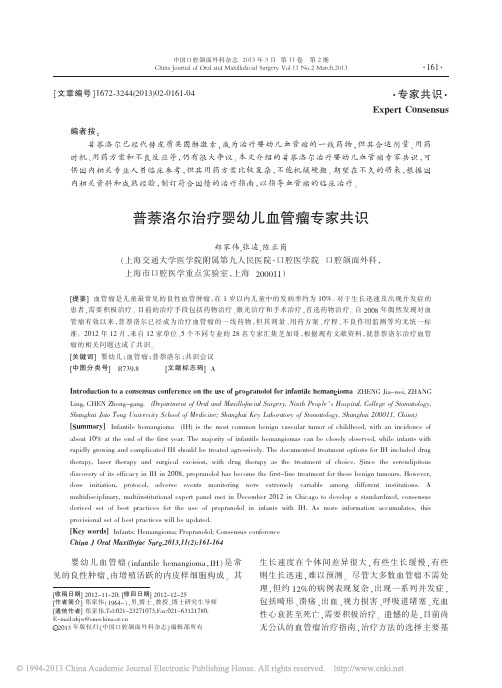 普萘洛尔治疗婴幼儿血管瘤专家共识