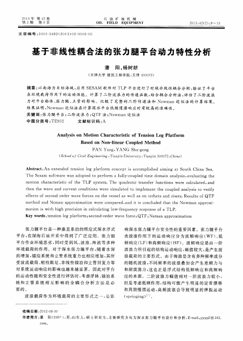 基于非线性耦合法的张力腿平台动力特性分析