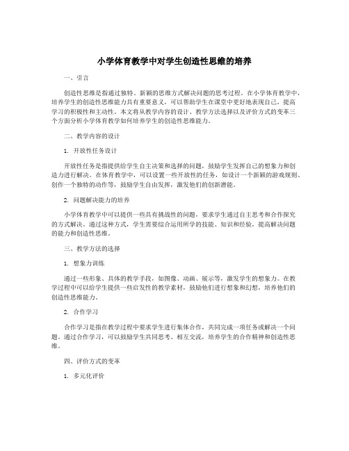 小学体育教学中对学生创造性思维的培养