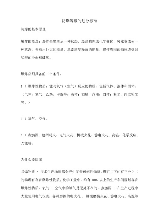 防爆等级的划分标准