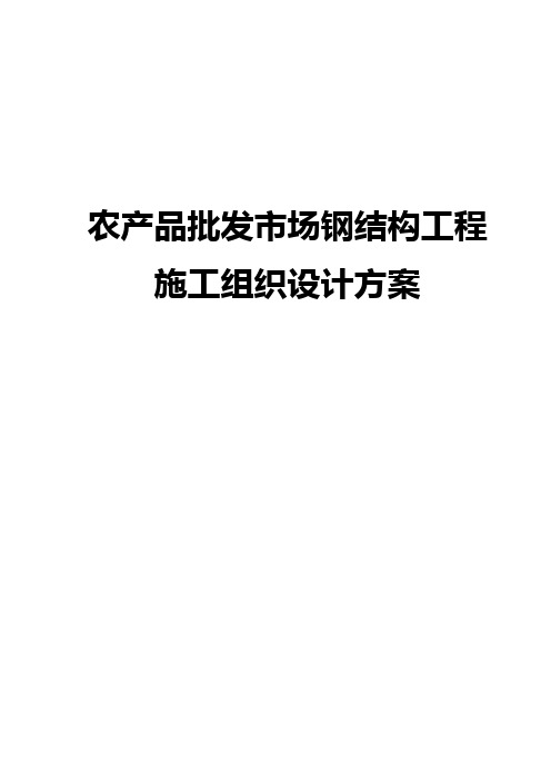 农产品批发市场钢结构工程施工组织设计方案