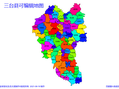 绵阳市三台县乡镇地图矢量可编辑PPT行政区划边界高清(四川省)