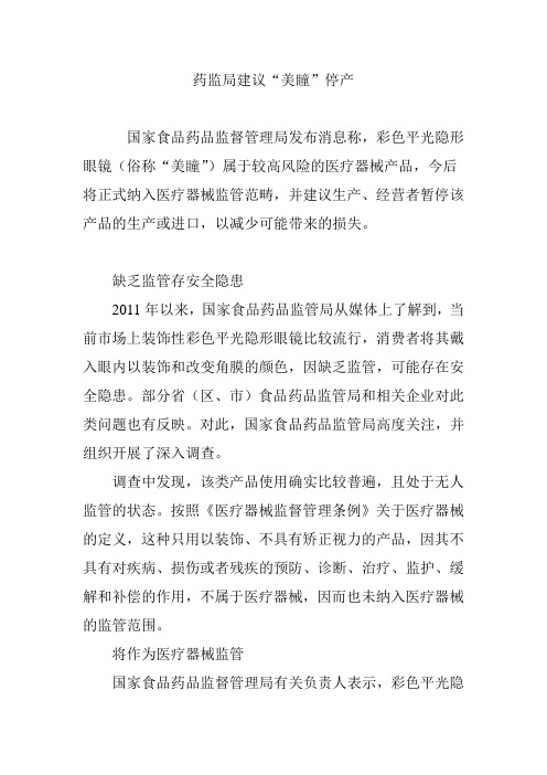 药监局建议“美瞳”停产