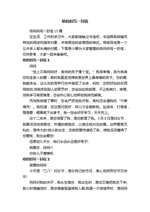 给妈妈写一封信15篇