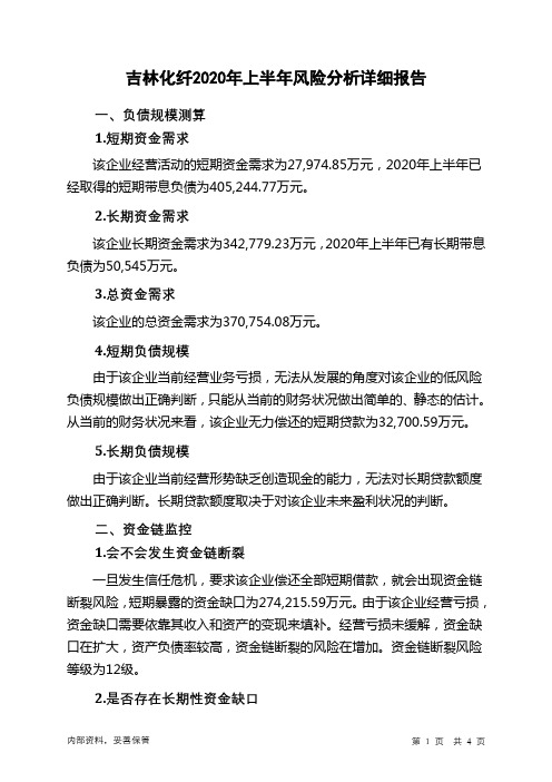 吉林化纤2020年上半年财务风险分析详细报告