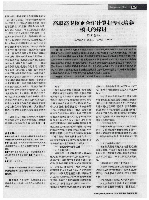 高职高专校企合作计算机专业培养模式的探讨