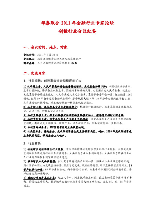 3 【华泰联合】2011年金融行业专家论坛会议纪要-创投