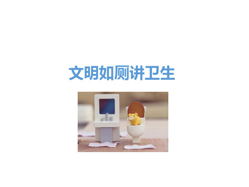 一至二年级体育与健康课件-7.文明如厕讲卫生 人教版