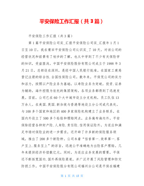 平安保险工作汇报(共3篇)